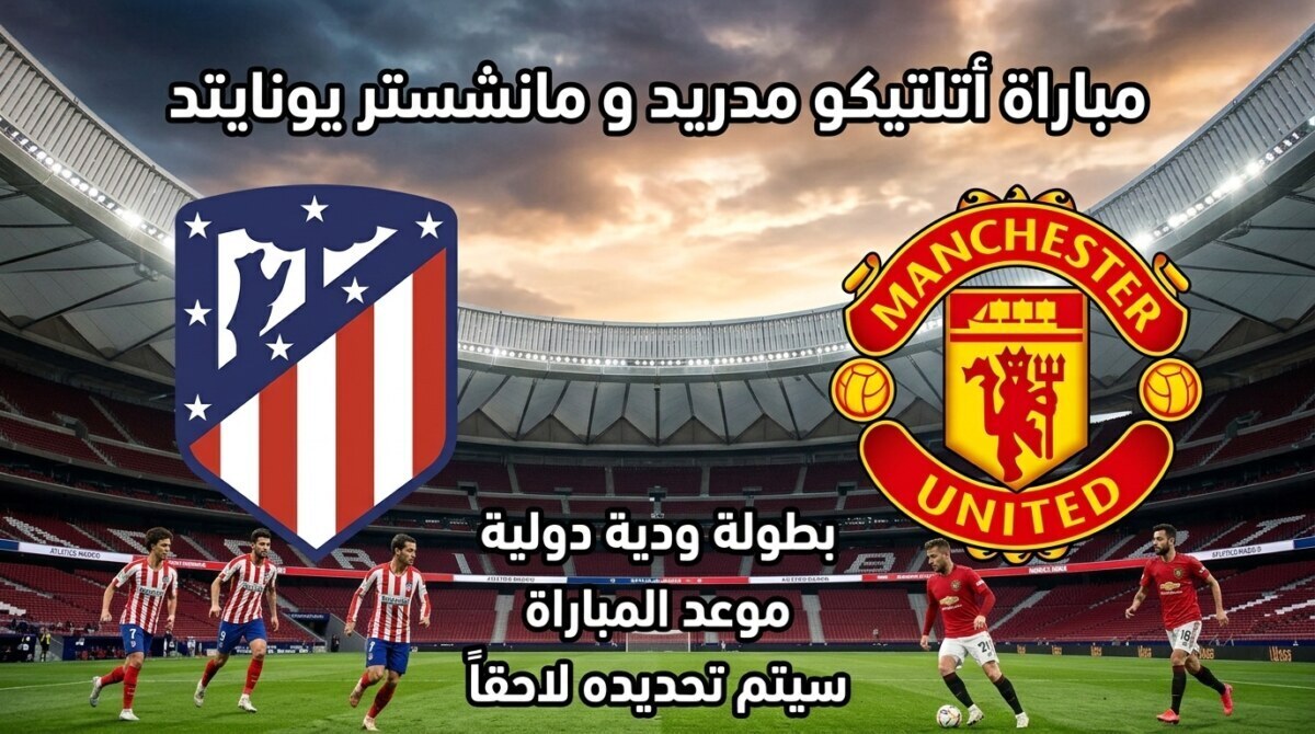 أتلتيكو مدريد ضد مانشستر يونايتد.. مواجهة قوية في دوري أبطال أوروبا